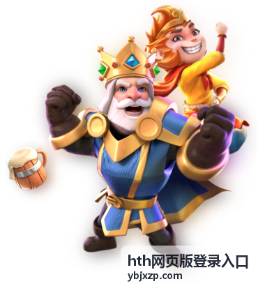 hth网页版登录入口在浏览器中的页面示意